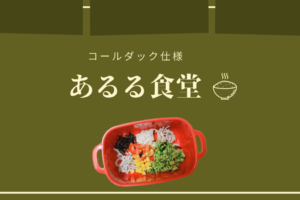 コールダックのエサの内容をそれぞれの食材の目的も含めて紹介